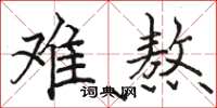 骆恒光难熬楷书怎么写