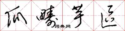 梁锦英瓜畴芋区草书怎么写