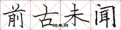 骆恒光前古未闻楷书怎么写