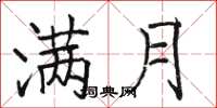 骆恒光满月楷书怎么写