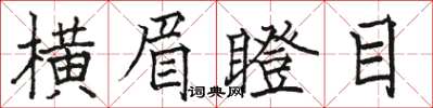 骆恒光横眉瞪目楷书怎么写