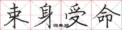 骆恒光束身受命楷书怎么写