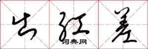 梁锦英出红差草书怎么写