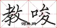 骆恒光教唆楷书怎么写