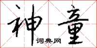 钱沛云神童行书怎么写