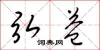 梁锦英弘益草书怎么写