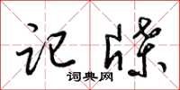 梁锦英记牒草书怎么写