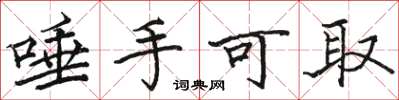 骆恒光唾手可取楷书怎么写