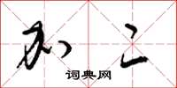 梁锦英加二草书怎么写