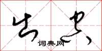 梁锦英出空草书怎么写