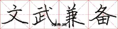 骆恒光文武兼备楷书怎么写