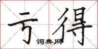 骆恒光亏得楷书怎么写