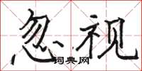 骆恒光忽视楷书怎么写