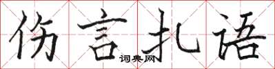 骆恒光伤言扎语楷书怎么写
