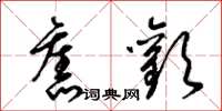 梁锦英旧欢草书怎么写