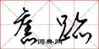 梁锦英旧迹草书怎么写