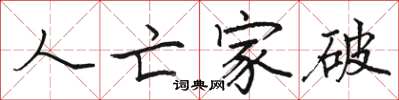 骆恒光人亡家破楷书怎么写