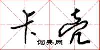 梁锦英卡壳草书怎么写