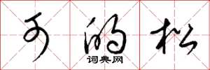 梁锦英可的松草书怎么写