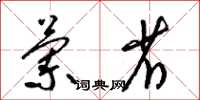梁锦英兰省草书怎么写
