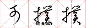 梁锦英可扑扑草书怎么写