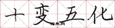 骆恒光十变五化楷书怎么写