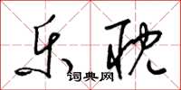 梁锦英乐耽草书怎么写