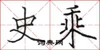 骆恒光史乘楷书怎么写