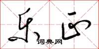 梁锦英乐正草书怎么写