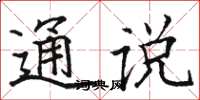 骆恒光通说楷书怎么写