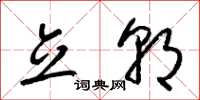 梁锦英立朝草书怎么写