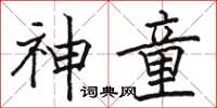 骆恒光神童楷书怎么写