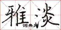 骆恒光雅淡楷书怎么写