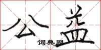 骆恒光公益楷书怎么写