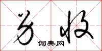 梁锦英另收草书怎么写