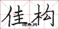 骆恒光佳构楷书怎么写