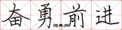骆恒光奋勇前进楷书怎么写