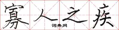 骆恒光寡人之疾楷书怎么写