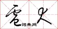 梁锦英卢犬草书怎么写