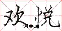 骆恒光欢悦楷书怎么写