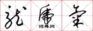 梁锦英龙虎气草书怎么写