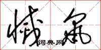 梁锦英灭鼠草书怎么写