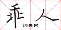 骆恒光乖人楷书怎么写