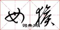 梁锦英母猴草书怎么写