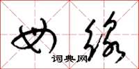 梁锦英母线草书怎么写