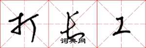梁锦英打长工草书怎么写