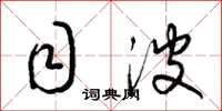 梁锦英目波草书怎么写