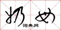 梁锦英奶母草书怎么写