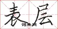 骆恒光表层楷书怎么写