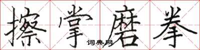 骆恒光擦掌磨拳楷书怎么写